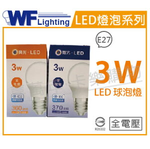 舞光 LED 3W 6500K 白光 全電壓 球泡燈 _ WF520209