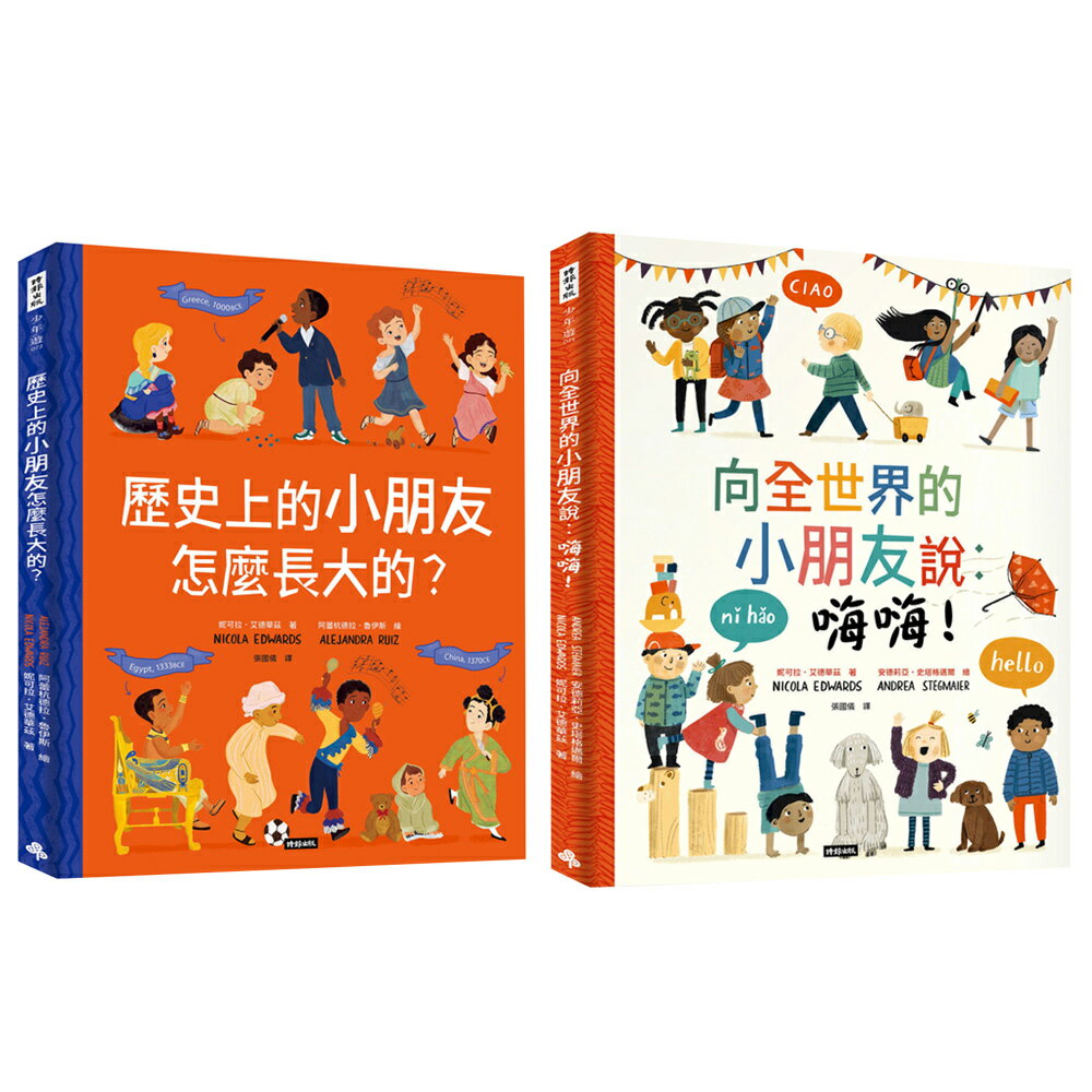 妮可拉．愛德華：《向全世界的小朋友說：嗨嗨！》+《歷史上的小朋友怎麼長大的？》