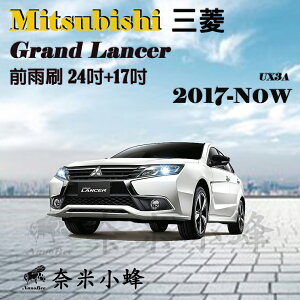 【奈米小蜂】Mitsubishi 三菱 Grand Lancer 2017-NOW雨刷 矽膠雨刷 矽膠鍍膜 軟骨雨刷
