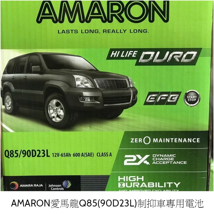 AMARON愛馬龍Q85(90D23L)制抑車專用電池 重量：約18.2KG