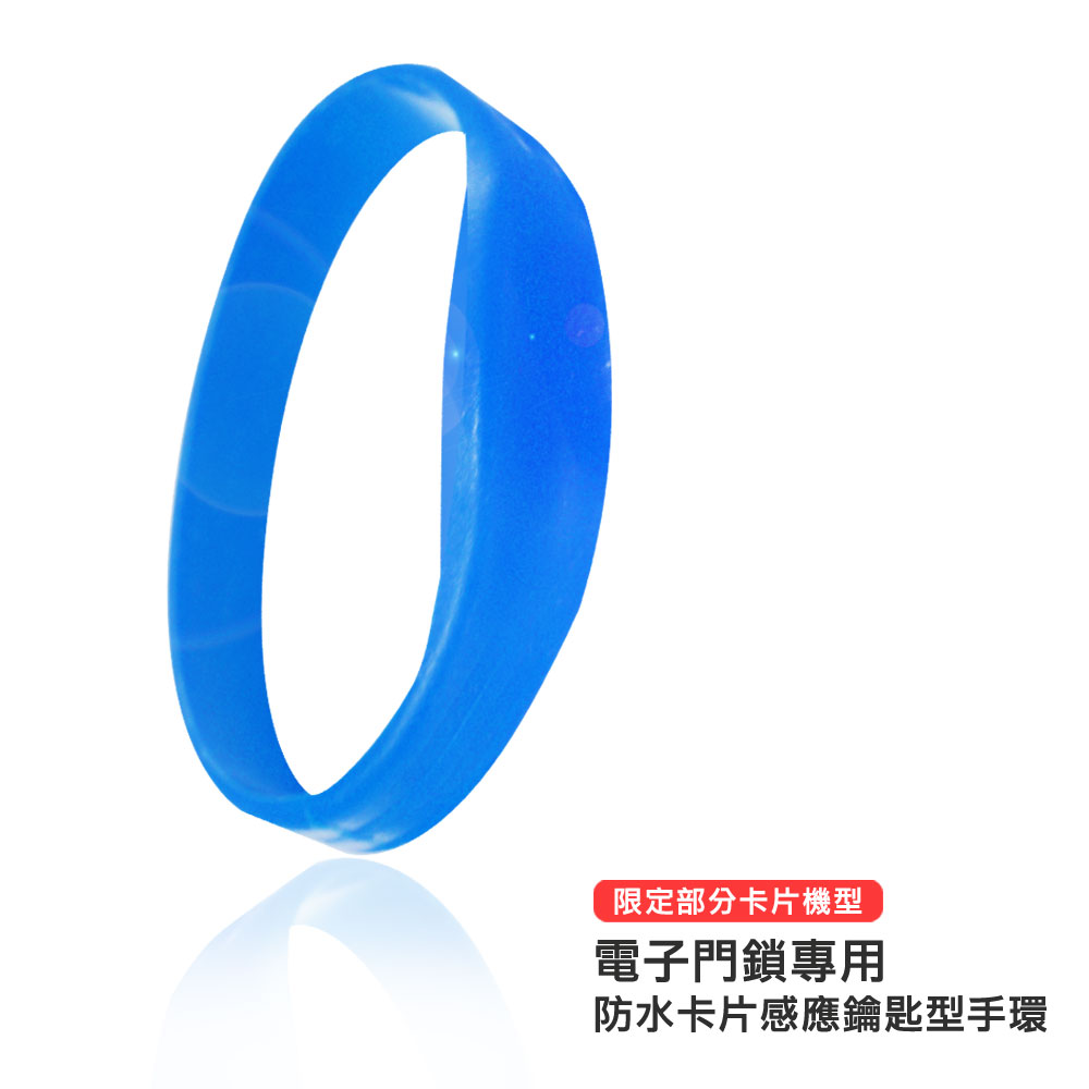 【電子門鎖專用】防水卡片感應鑰匙型手環(限定部分卡片機型)