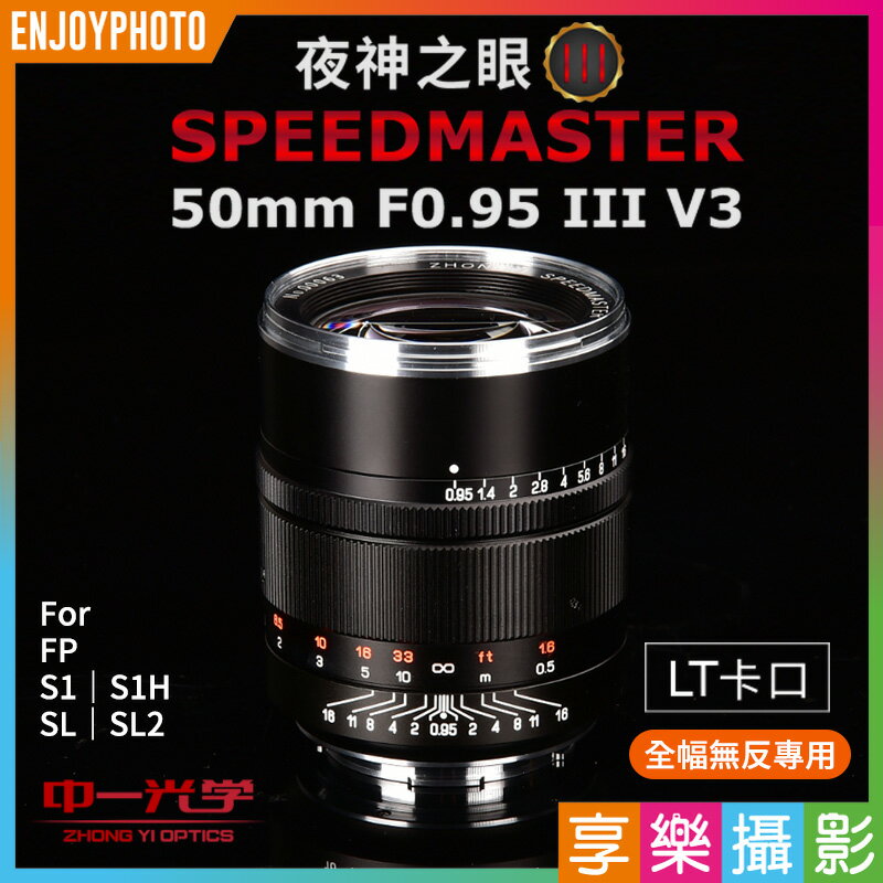 [享樂攝影](客訂商品)中一光學 SPEEDMASTER 50mm F0.95 III V3 第3代 L Mount LT口 手動鏡頭 超大光圈 SL｜SL2｜S1｜S1H｜FP適用