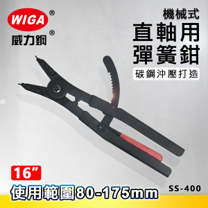WIGA 威力鋼 SS-400 16吋 機械式直爪軸用彈簧鉗 [80mm~175mm]