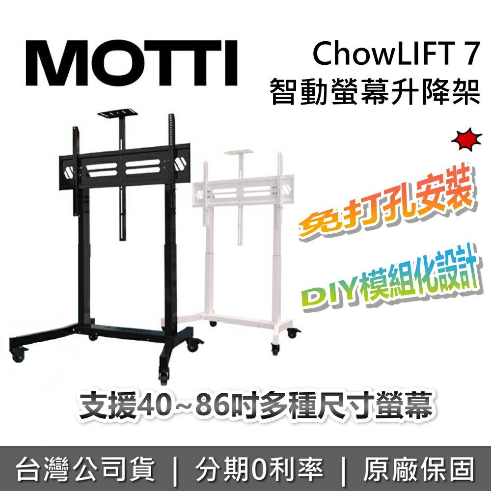 【全館領券再折】MOTTI Kaitron 開創 ChowLIFT 7 智動螢幕升降架 (支援40~86吋螢幕) 螢幕支架 公司貨