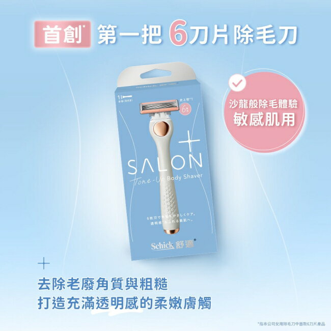 舒適舒綺極SalonPlus去角質亮膚仕女除毛刀敏感肌用