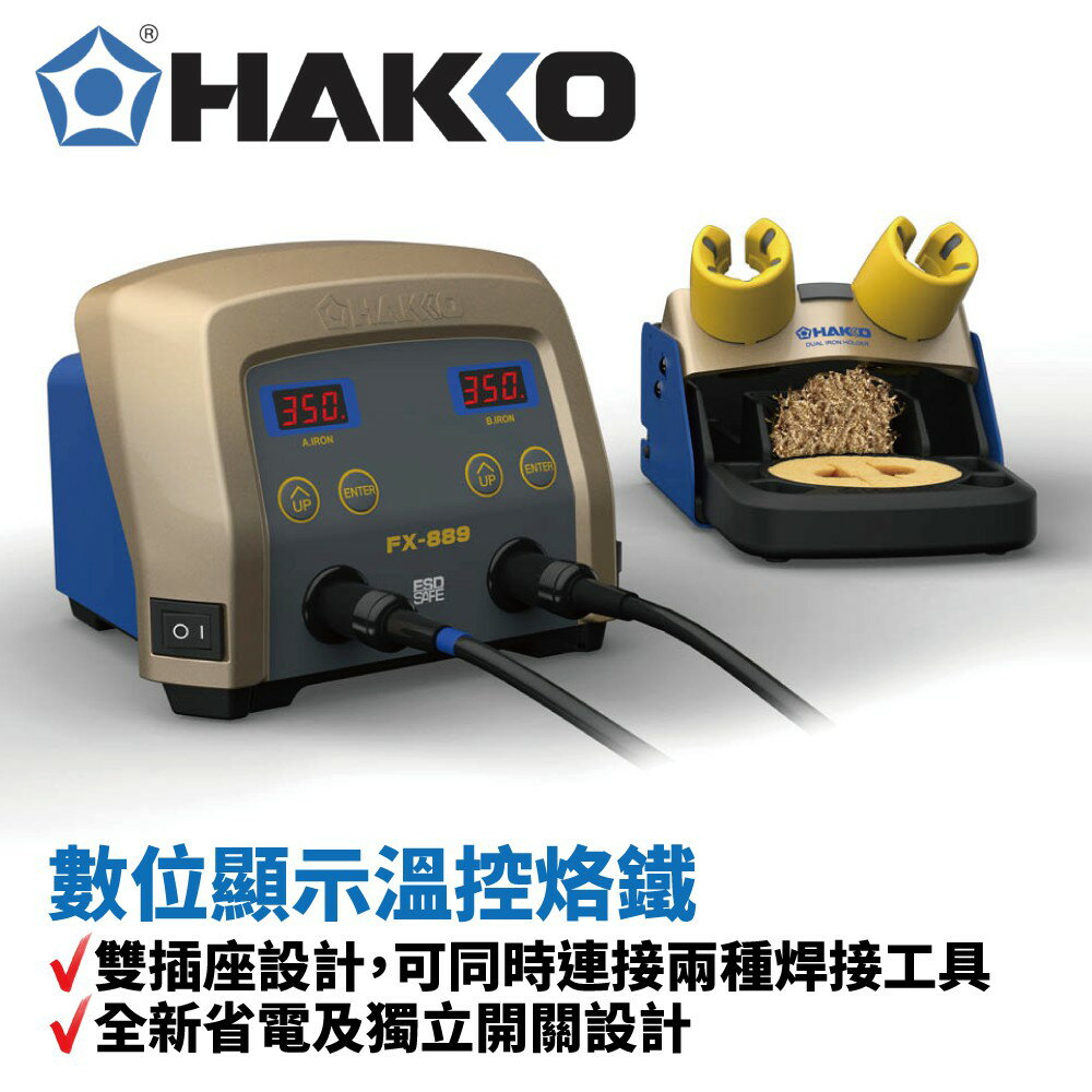 【Suey】HAKKO FX-889 防靜電溫控焊接機台 雙插座設計 全新省電及獨立開關設計 焊台操作簡潔