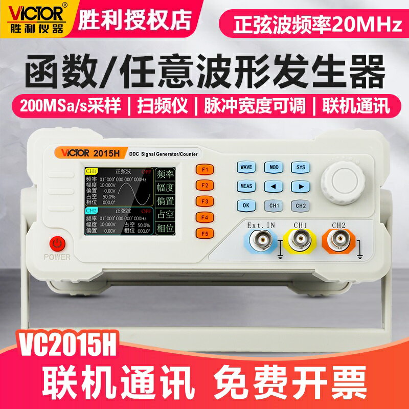{限時優惠}勝利VC2015H函式訊號發生器雙通道電腦通訊正弦任意波形掃頻率計