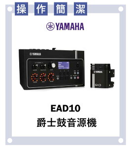 【非凡樂器】YAMAHA EAD10爵士鼓音源機/功能龐大/拆裝迅速/介面簡單/公司貨保固