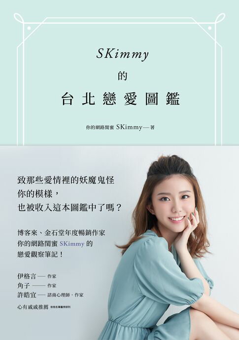 【電子書】SKimmy的台北戀愛圖鑑：你的網路閨蜜SKimmy的戀愛觀察筆記，帶你打倒愛情路上的妖魔鬼怪！ 0