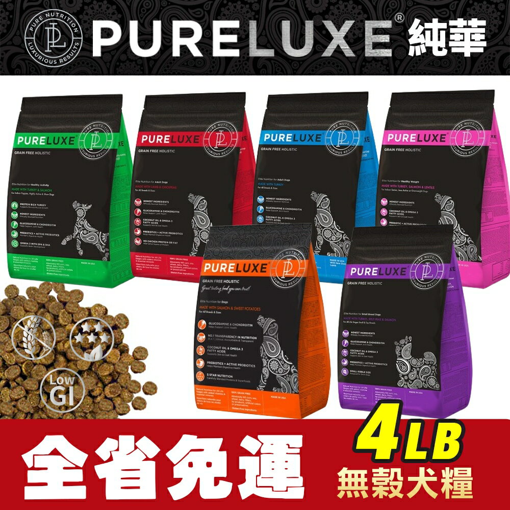 【免運+送零食】PureLUXE 美國純華 天然無穀犬糧 4LB【免運】成犬/高齡犬/室內幼犬/小型犬 低GI 低過敏『🐶🐱Ayumi』【全館滿額現抵450★週五10%點數回饋!!】請注意 部分出貨時間較長