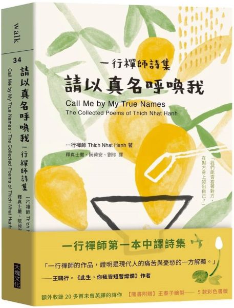 請以真名呼喚我：一行禪師詩集【城邦讀書花園】