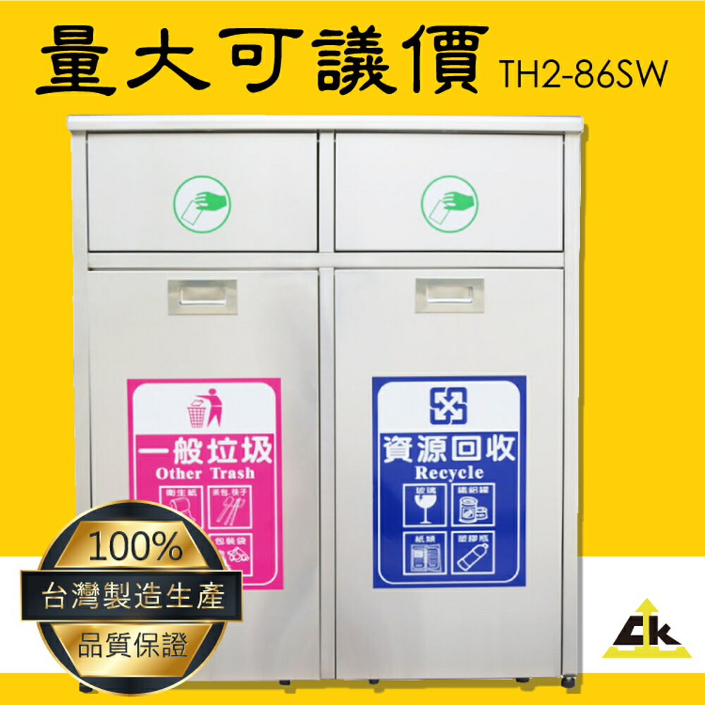 【10組以上接單】TH2-86SW 不銹鋼二分類資源回收桶 室內/室外/戶外/資源回收桶/環保清潔箱