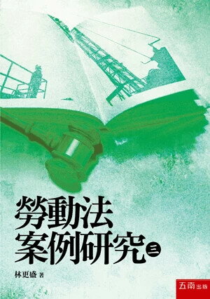 勞動法案例研究(三) (1版) 林更盛 2025 五南