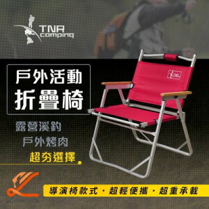【TNR】戶外雙層布料折疊椅 露營椅 休閒椅_紅色