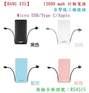 【HANG X25】13000 mah 行動電源自帶線三種接頭 Micro USB/Type C/Apple