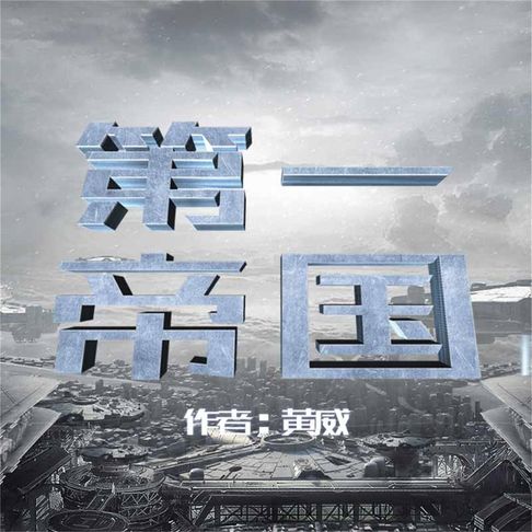 【有聲書】第一帝国 0