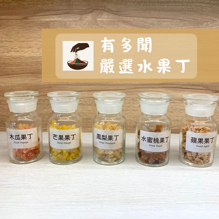 【168all】【嚴選】小包水果丁：芒果果丁 蘋果果丁 鳳梨果丁 木瓜果丁 水蜜桃果丁