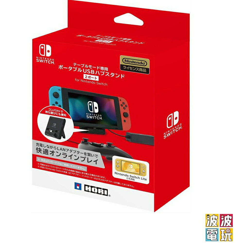 任天堂 Switch HORI Switch 便攜式 USB集線器支架 充電座 直立架 NS2-039 【波波電玩】