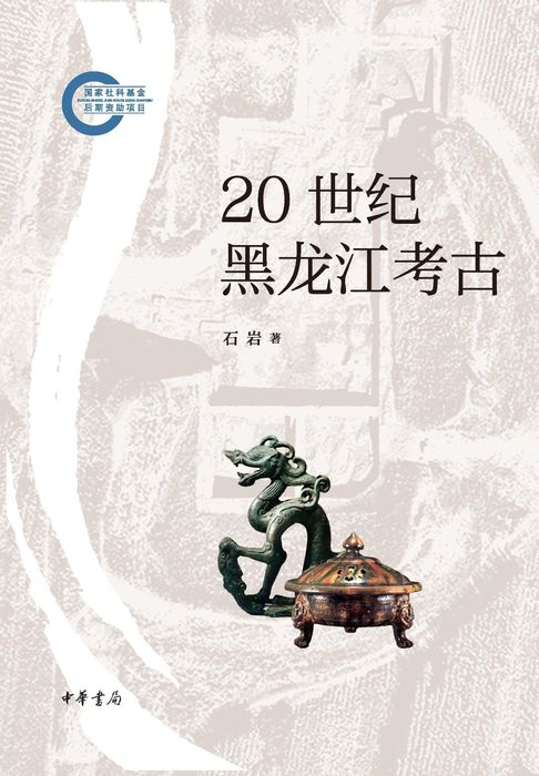 【電子書】20 世纪黑龙江考古 0
