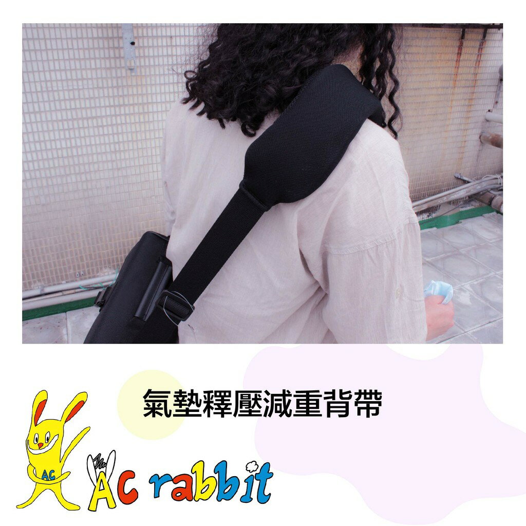 AC Rabbit 氣墊釋壓背帶 吸震/防止痠痛/減壓背帶/相機背帶【AS-1601N】