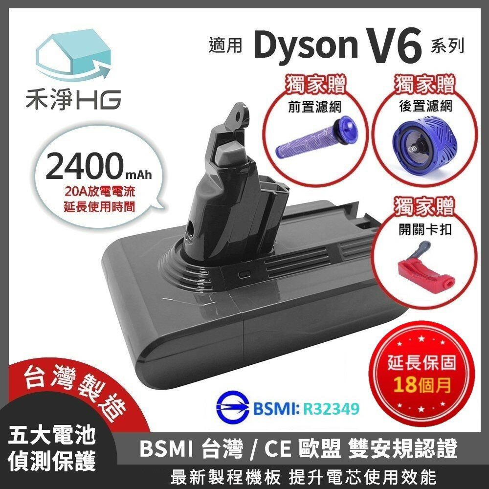 【禾淨家用HG】Dyson V6 DC6225 2400mAh 副廠吸塵器配件 鋰電池(三重禮)