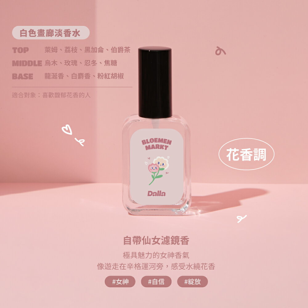 Dalla｜超萌 療癒系｜辛格花市 【仙女香】淡香水 35ml｜台灣製