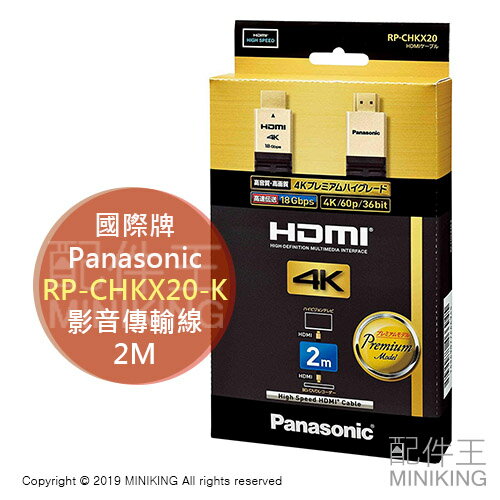 日本代購 Panasonic 國際牌 RP-CHKX20-K HDMI 影音傳輸線 4K PREMIUM HDR 2M