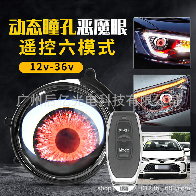 【惡魔眼透鏡】LED大燈 鷹眼燈 改裝大燈 汽車大燈 機車大燈 透鏡大燈 多模式切換 高亮聚光 防水防塵 通用型 熱銷款