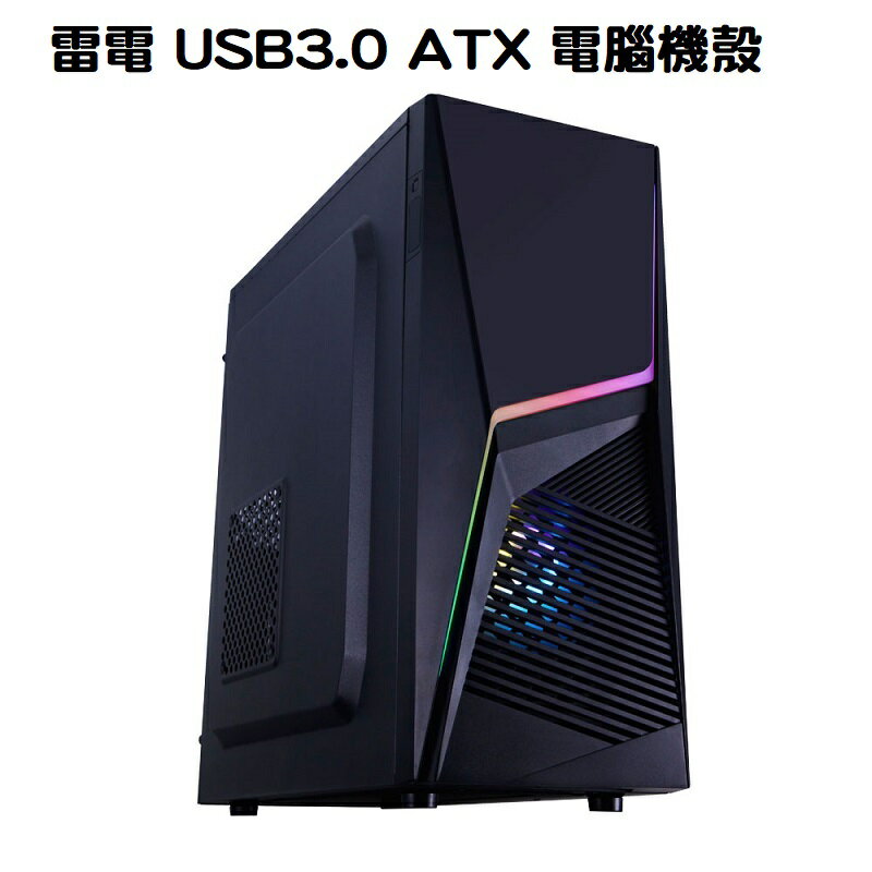 【最高現折268】TrendSonic 翰欣 雷電 USB3.0 ATX 電腦機殼