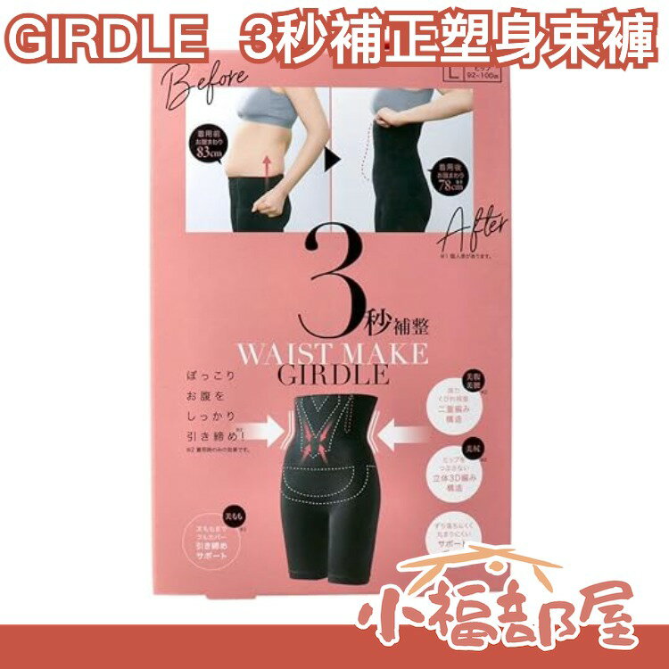 【塑身內褲】日本 3秒補正 塑身內褲 3D收腹褲 塑身束褲 美臀 翹臀 塑身褲 美尻褲 【小福部屋】