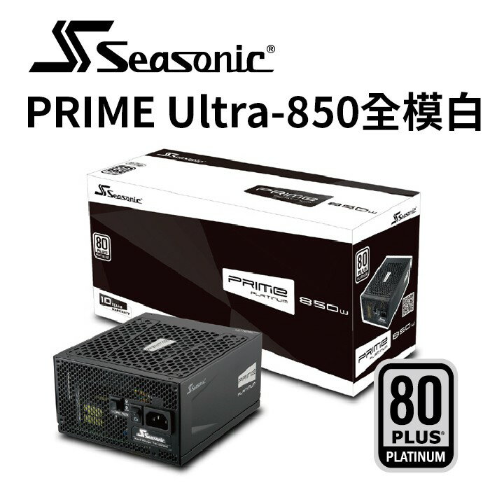 海韻 PRIME PX 850 白金/全模