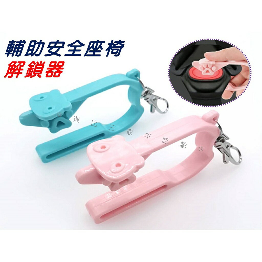 @貨比三家不吃虧@輔助安全座椅解鎖器 幼兒安全扣 汽車安全座椅 防傷指甲 輔助座椅開鎖 寶寶座椅 小巧易攜 安全椅卡扣 7