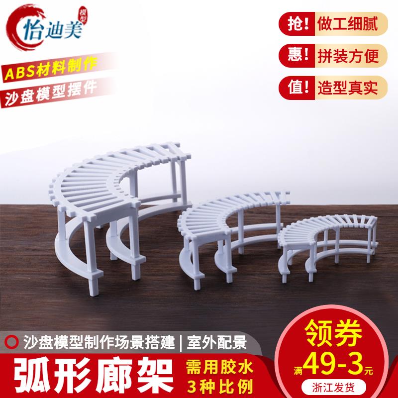 DIY沙盤拼裝材料 模型綠化配景室外模型廊亭廊架 弧形廊架 多比例
