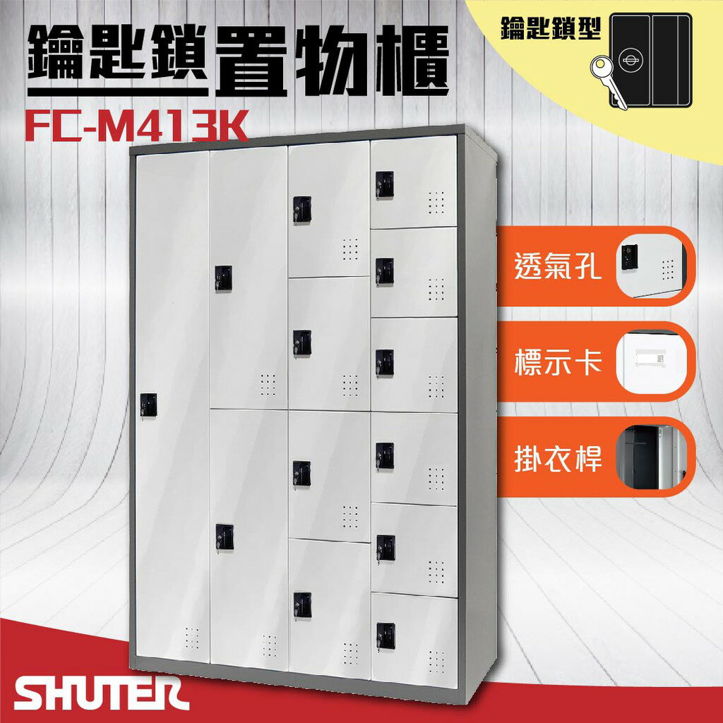 勁媽媽商城樹德 - 多功能鑰匙鎖置物櫃 FC-M413K 櫃子 收納櫃 置物櫃 鞋櫃 更衣室收納 更衣櫃 密碼櫃鑰匙櫃