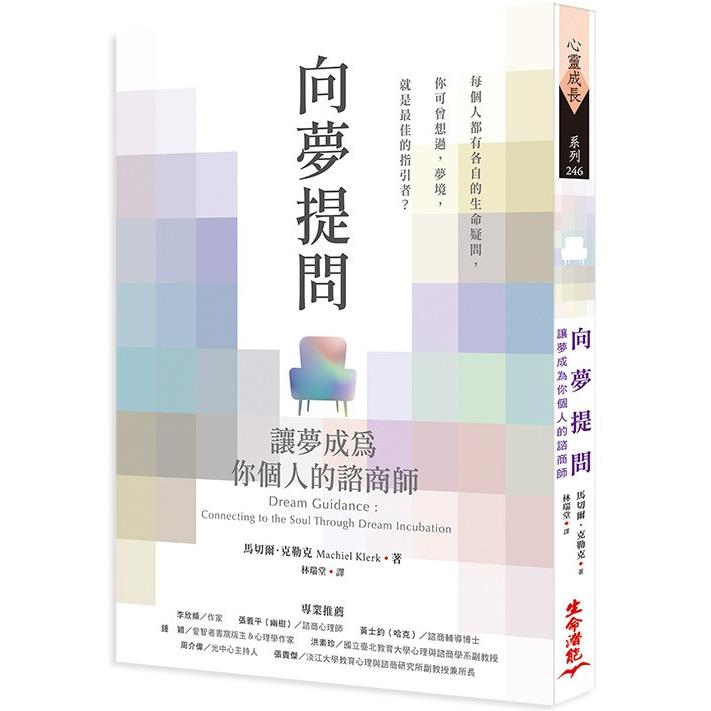 向夢提問：讓夢成為你個人的諮商師 | 拾書所