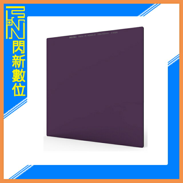 NISI 耐司 ND8 方形 減光鏡 100x100mm (減3格)