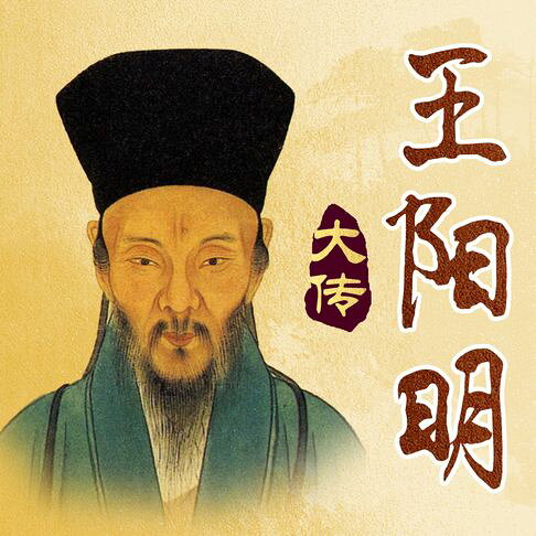 王阳明大传:治愈精神内耗的千古心法【有聲書】