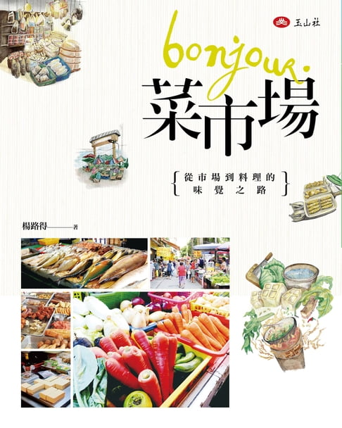 【電子書】Bonjour, 菜市場 0