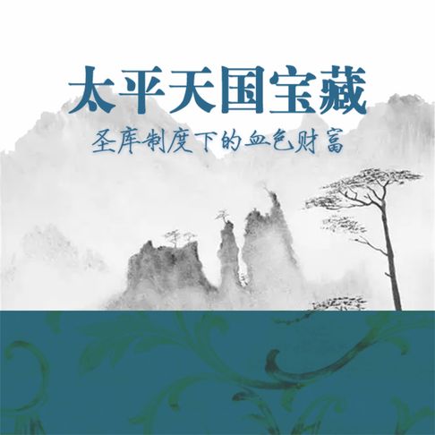 【有聲書】太平天国宝藏：圣库制度下的血色财富 0