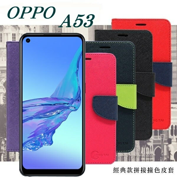 99免運 現貨 皮套 歐珀 OPPO A53 經典書本雙色磁釦側翻可站立皮套 手機殼 可插卡 可站立 側掀皮套【愛瘋潮】【APP下單最高22%點數回饋】