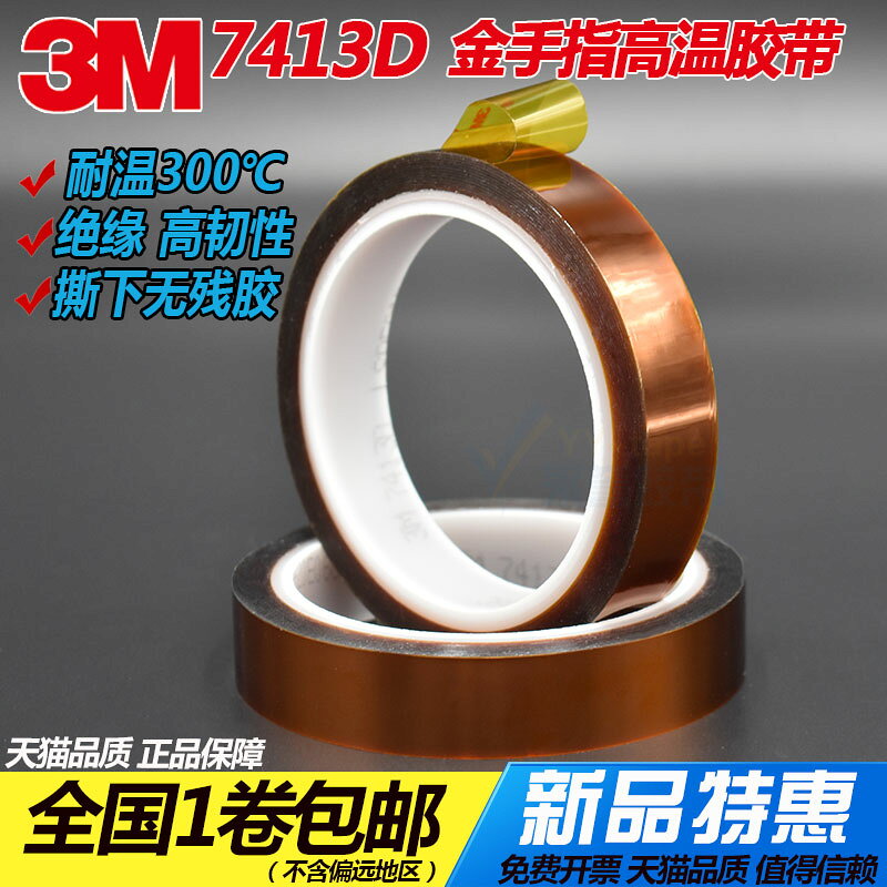 3M7413D金手指膠帶 熱傳印防焊絕緣耐高溫 無痕茶色聚醯亞胺膠紙