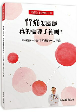 背痛怎麼辦 真的需要手術嗎？ 外科醫師不讓你知道的十大秘密 | 拾書所