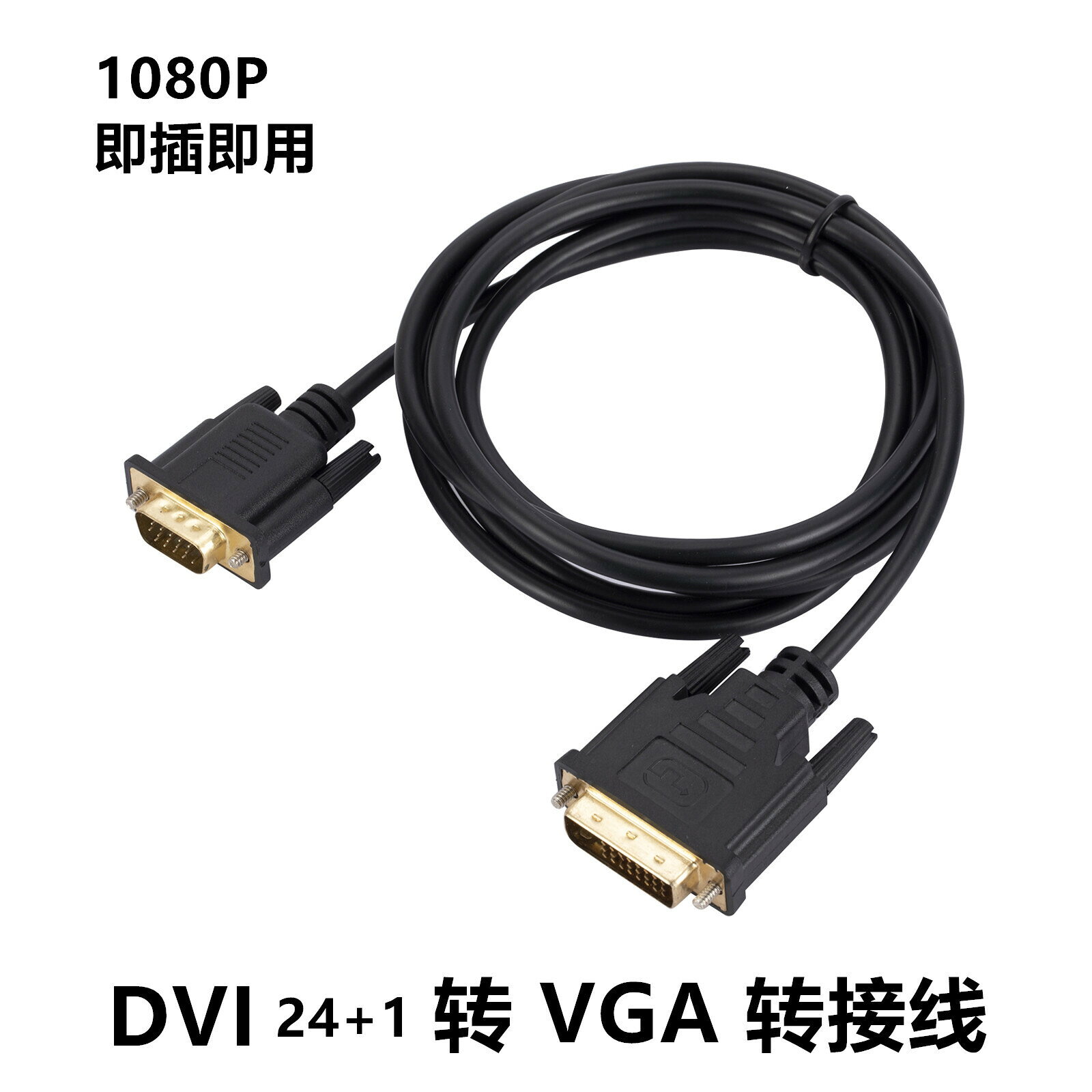 DVI轉VGA線123米電腦顯卡連接顯示器dvi24+1轉vga公對公高畫質線{鑫弘-3C數碼}可開發票