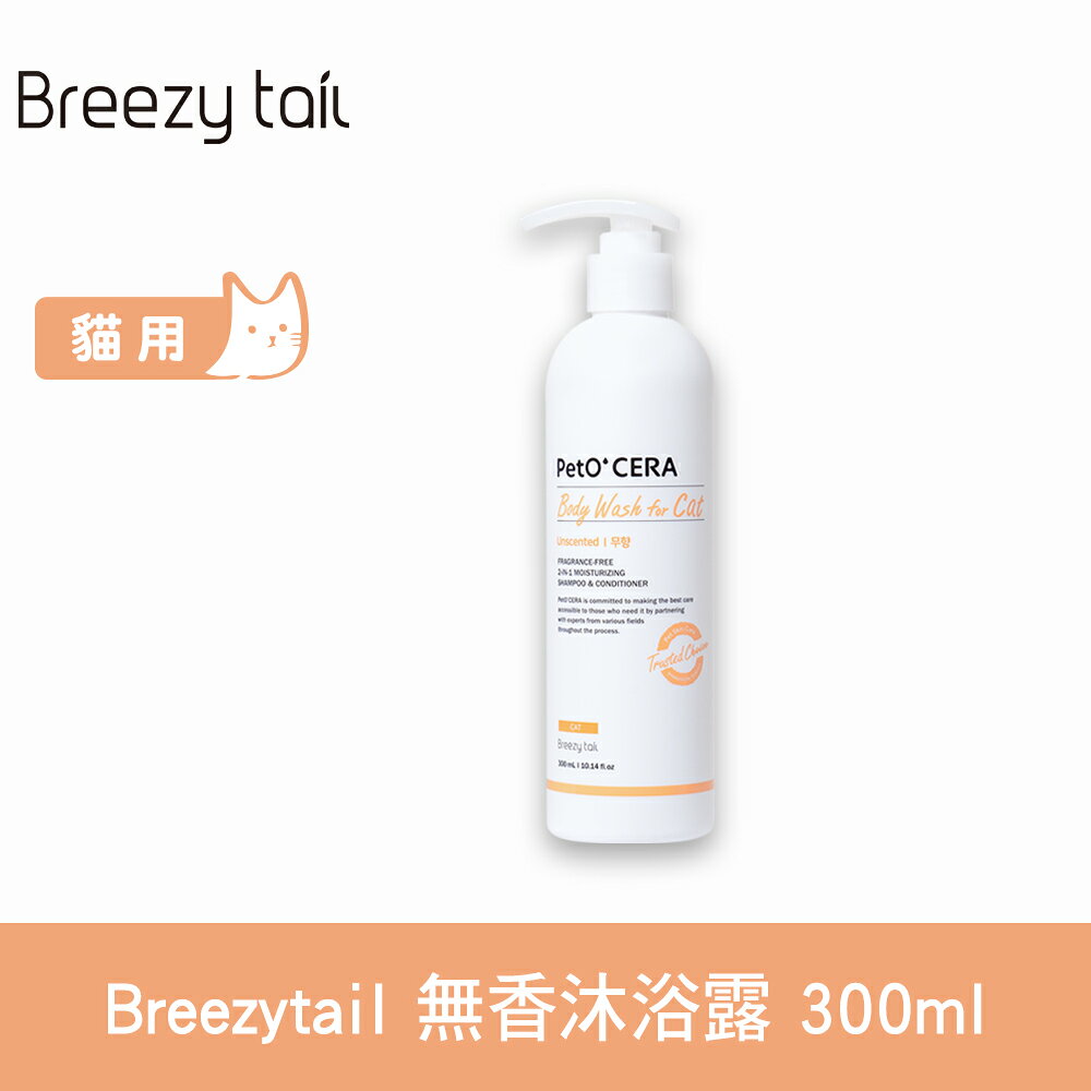 Breezytail 肌本呵護-貓用無香沐浴露 300ml (貓咪適用 沐浴乳 貓咪洗澡 溫和低敏)【APP下單天天10%點數回饋】