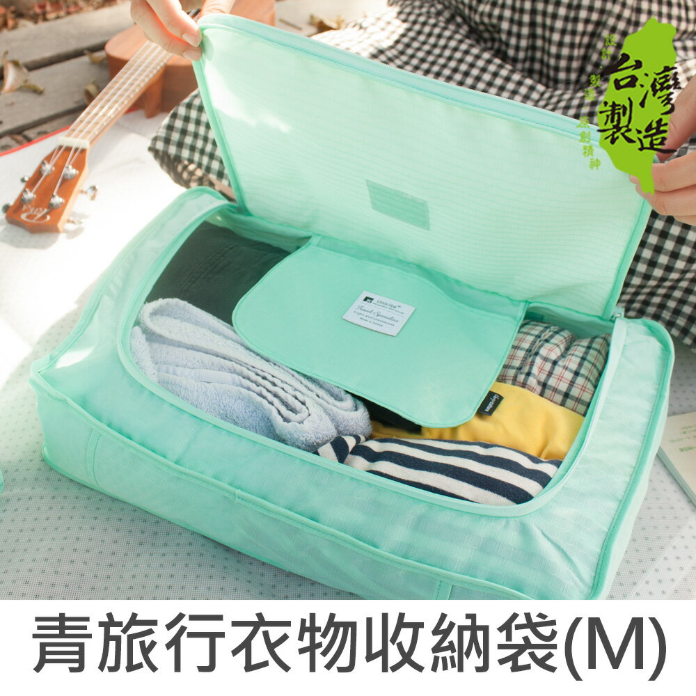 珠友 SN-22002 青旅行防潑水衣物收納袋(M)/收納包/整理袋/蜂巢格紋-Unicite