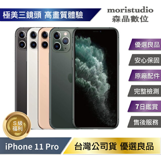 【近全新/全原廠認證】Apple iPhone 11 Pro 256G 優選福利品| 森品