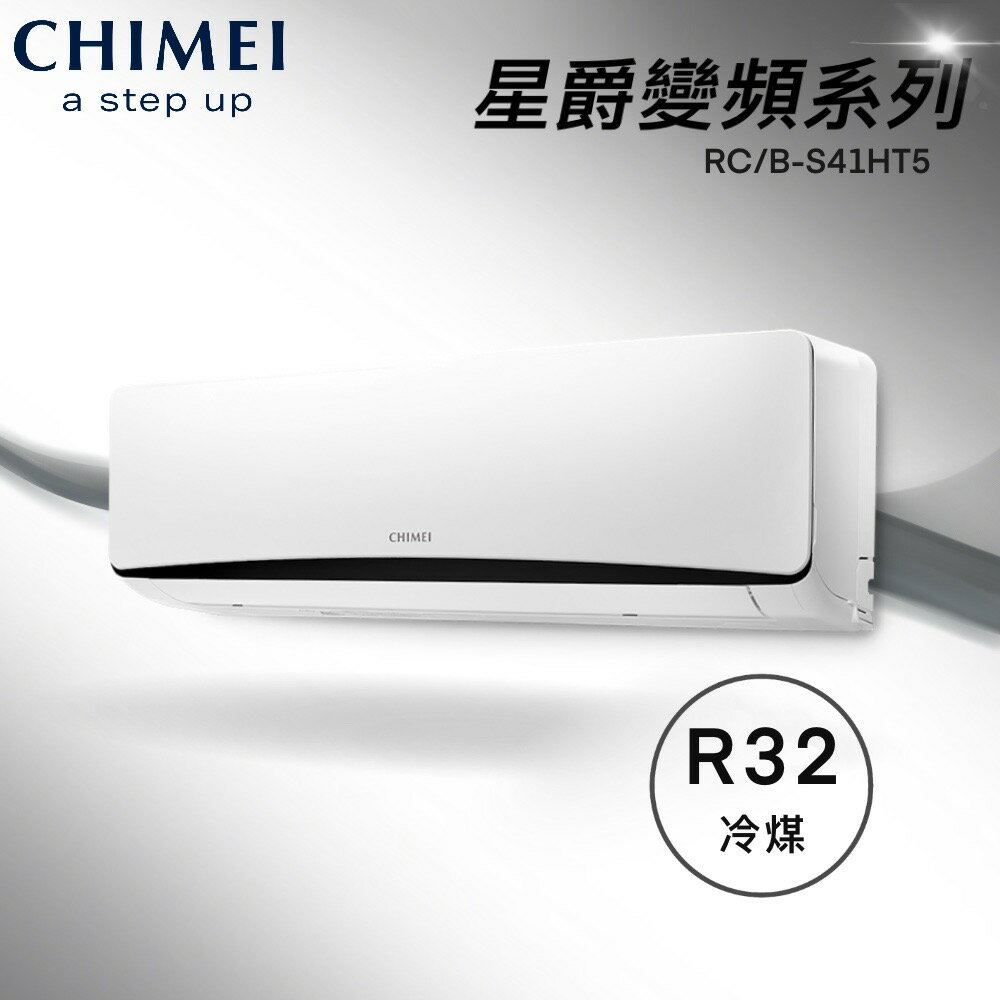 ★全新品★CHIMEI 奇美 6-8坪星爵系列一級變頻冷暖冷氣 RC-S41HT5/RB-S41HT5 R32冷媒