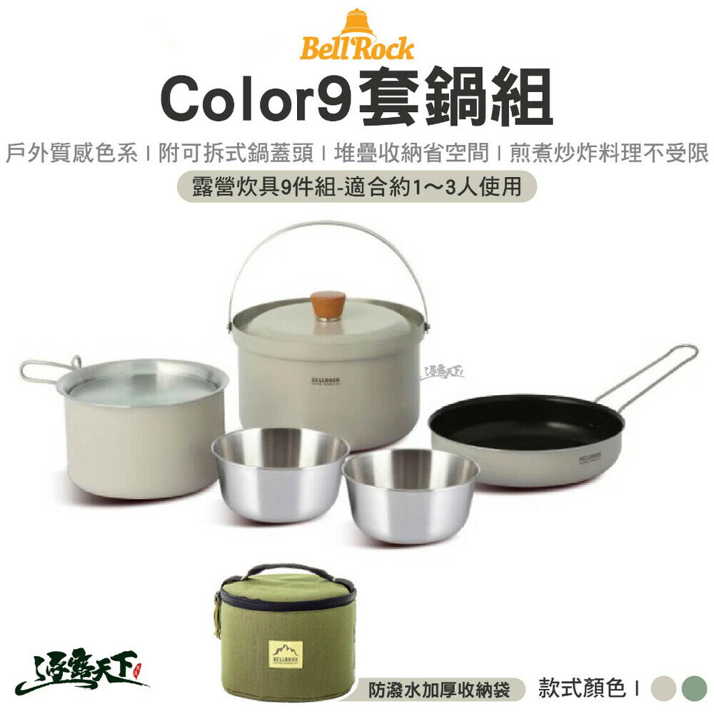 Bell’Rock Color9 套鍋組 奶油灰 卡其綠 鍋具 平底鍋 鍋子 碗 野炊器具 露營 逐露天下