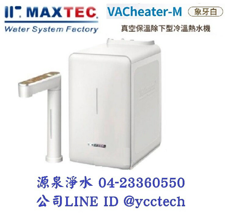 MAXTEC 美是德 VACheater-M 真空保溫櫥下型冷溫熱水機/飲水機 【象牙白】 單機版+免費到府安裝