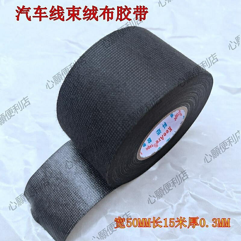 科邇車用絨布阻燃膠帶汽車電氣線束黑50MM耐高溫電線電工膠布專用